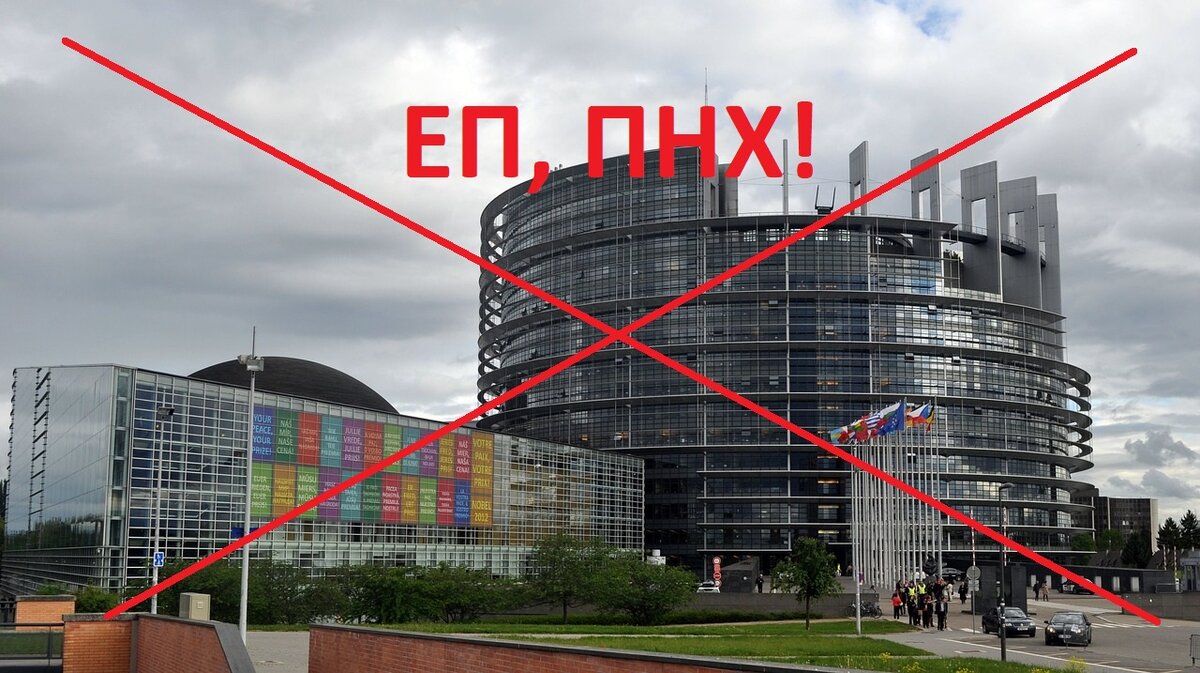 Европарламент, пошёл вон!