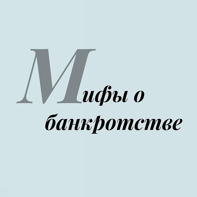 Мифы о банкротстве