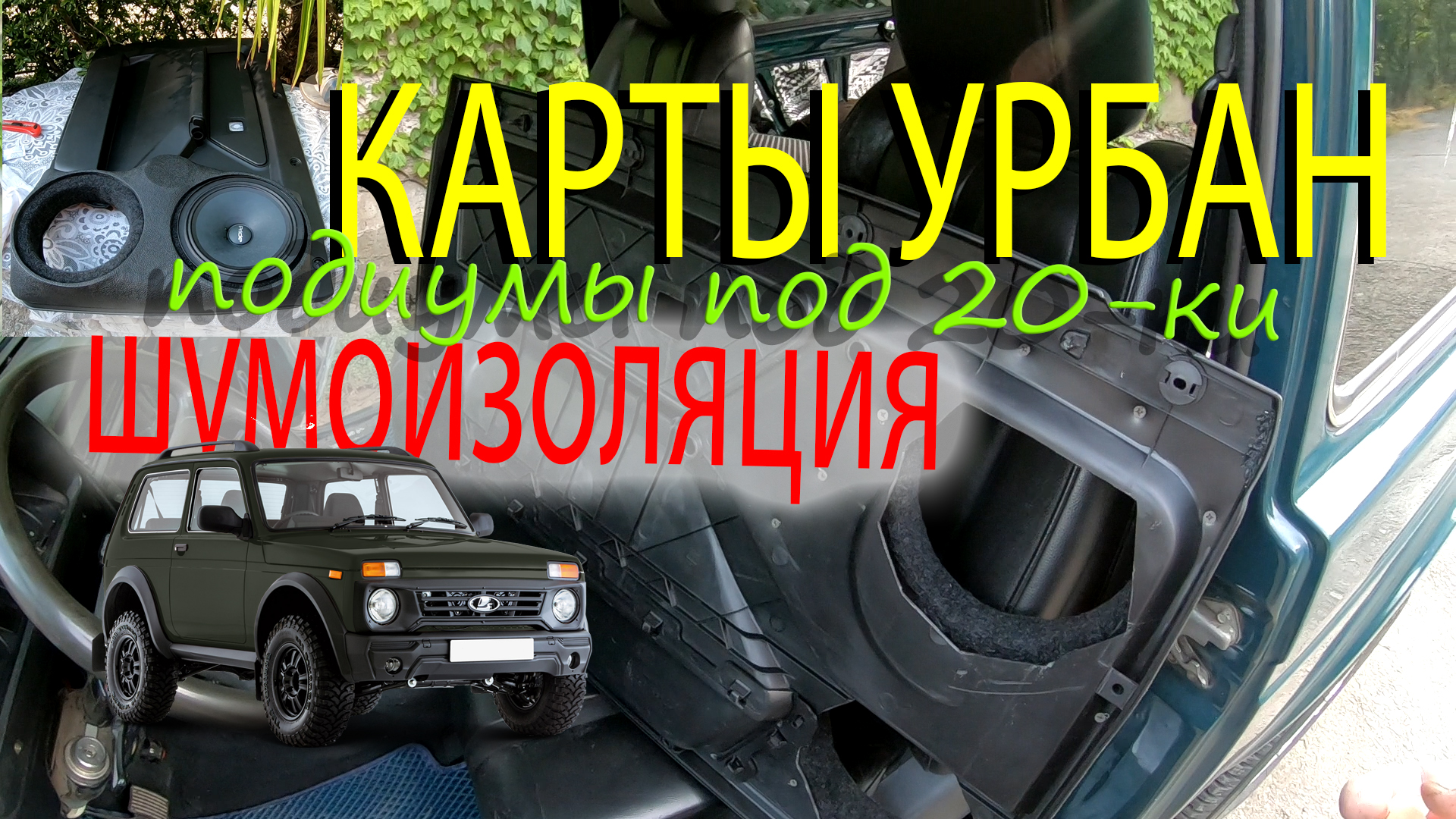 Шумоизоляция автомобиля Lada Niva