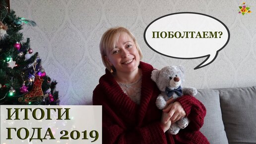 Итоги Года 2019 / Поговорим о планах на будущее!