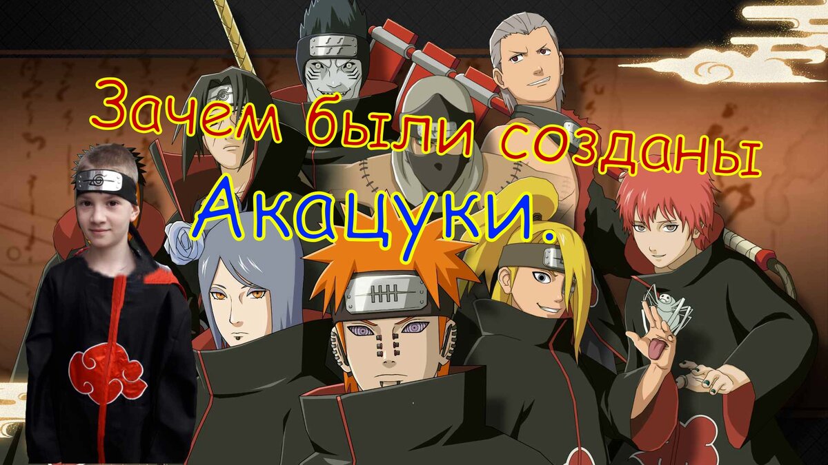 Зачем были созданы Акацуки.