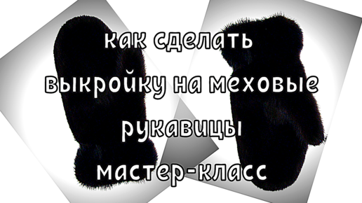 Как сшить меховые рукавицы? Выкройка.