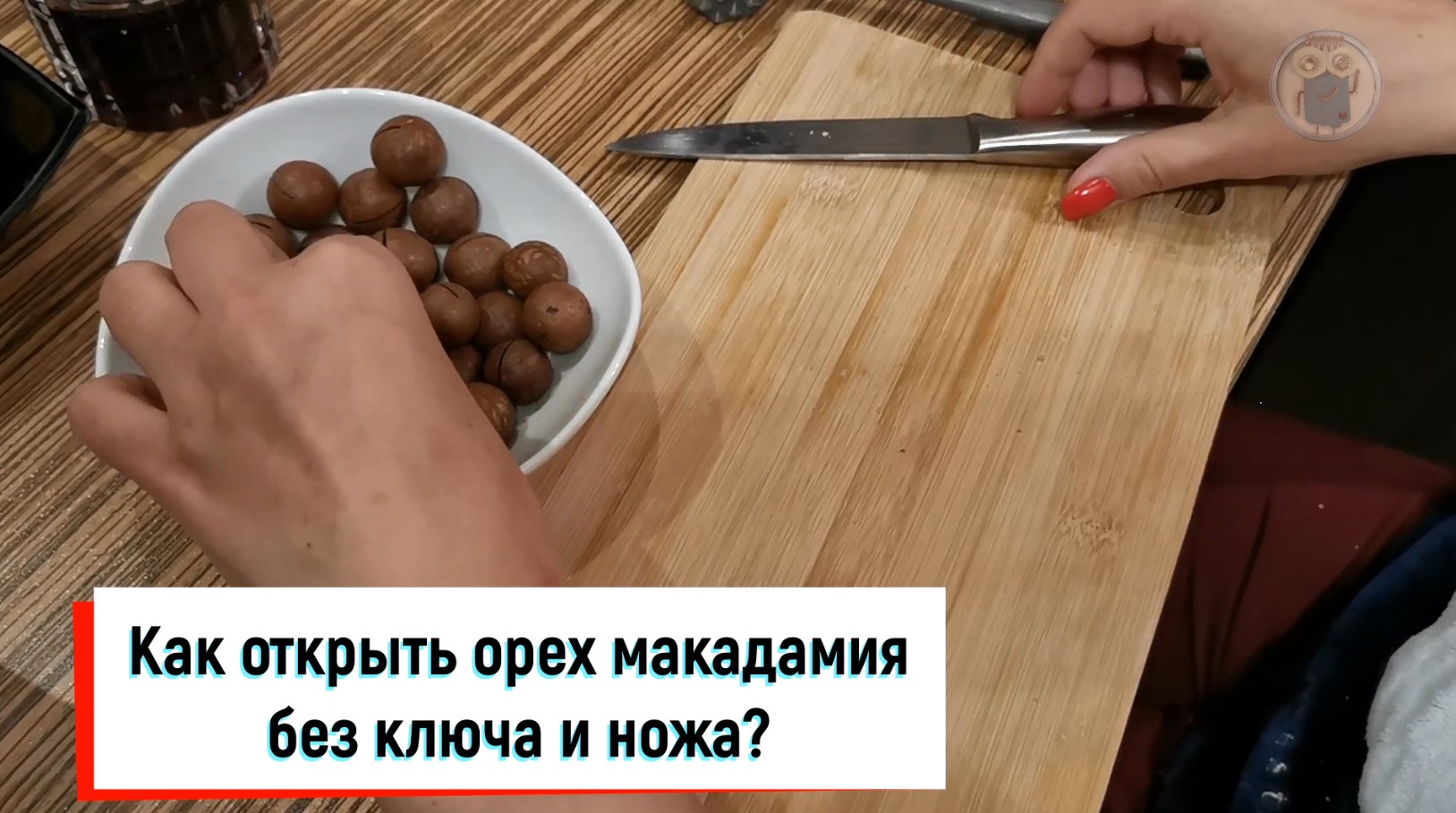 Орехи с ключом как открыть