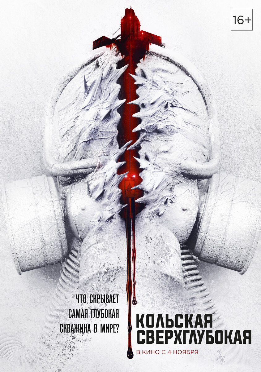 Постер фильма "Кольская сверхглубокая" 