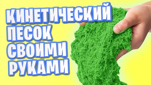 Как сделать кинетический песок своими руками