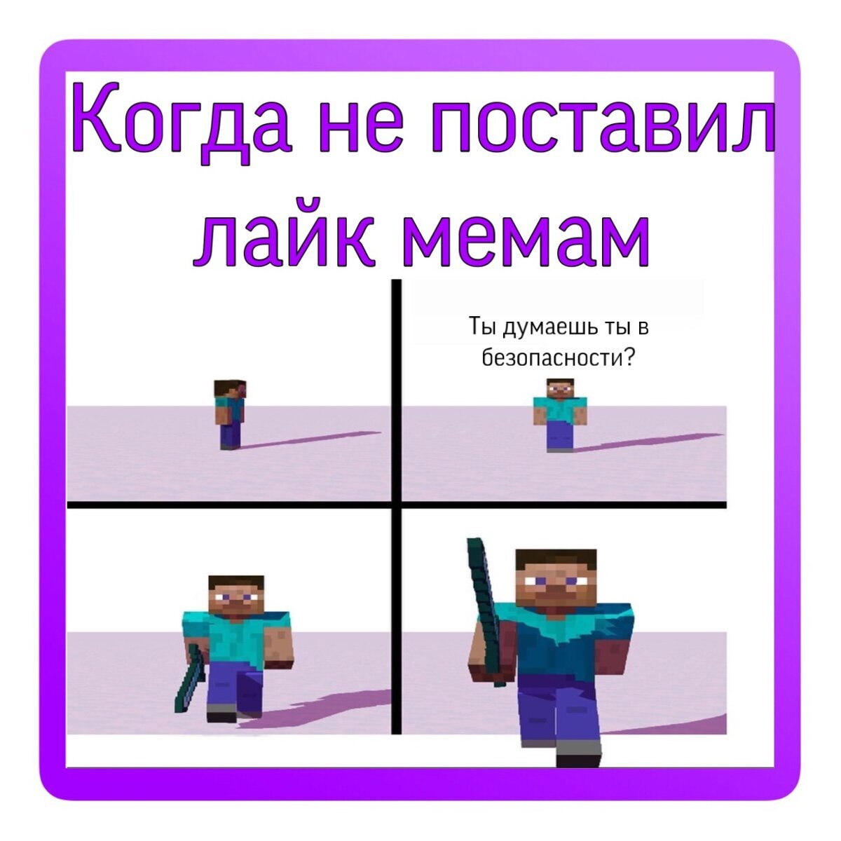 Мемы про майнкрафт