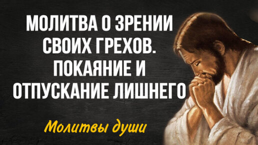 Благостная молитва о том, чтобы увидеть свои грехи и покаяться в них