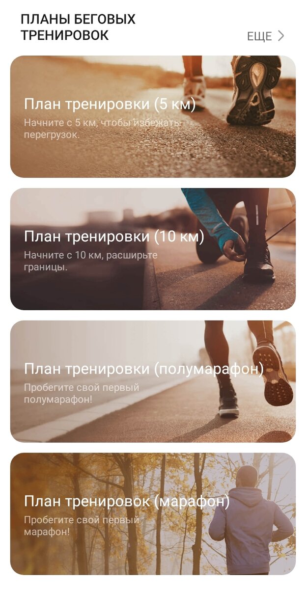 План тренировок в приложении Huawei Health