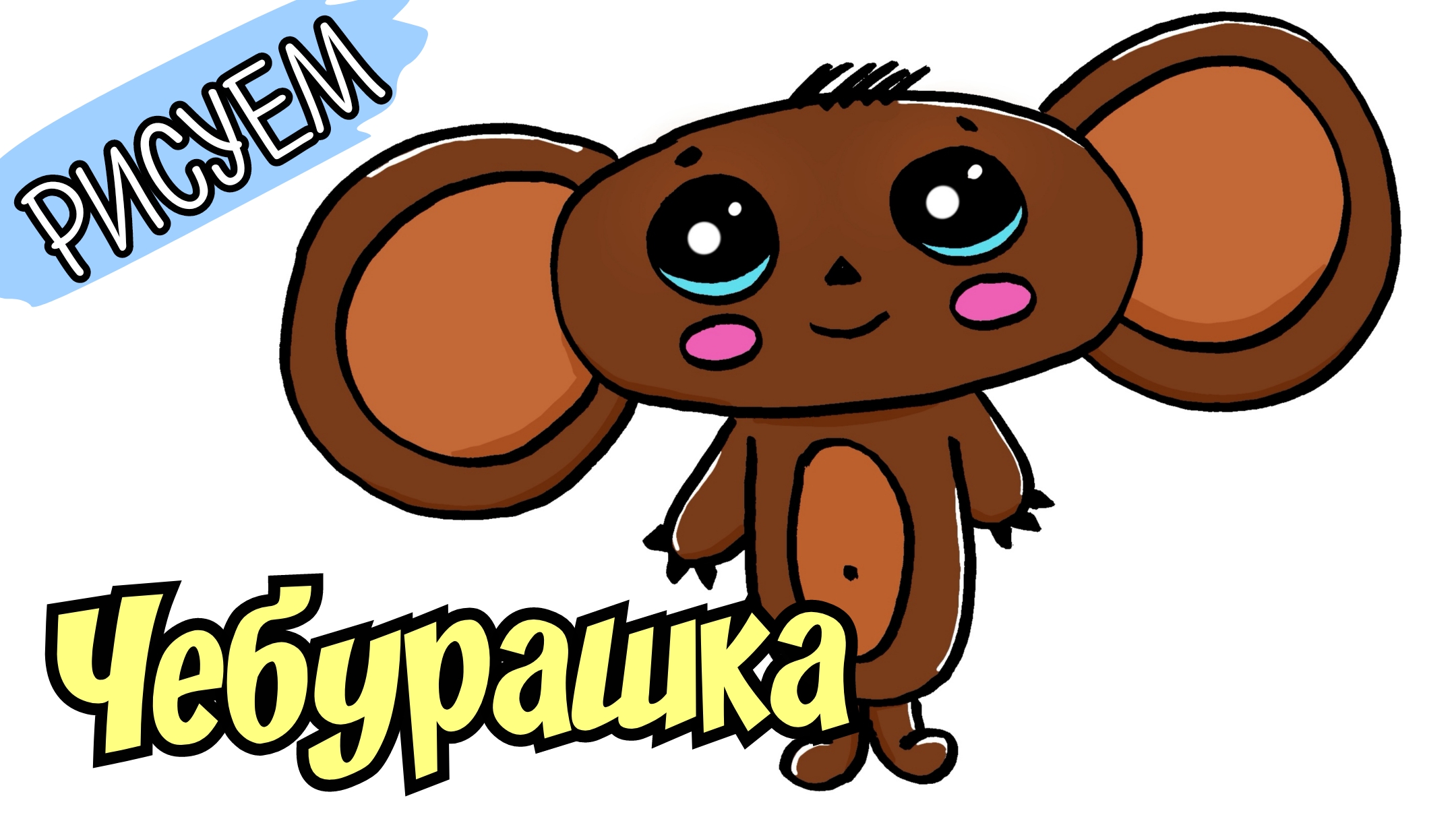 Включи покажи чебурашку. Желтый Чебурашка. Чебурашка картинки для срисовки цветные. Наташка Чебурашка картинка. Сек Чебурашка.