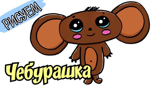 Раскраски Чебурашка 🖍. Раскрашиваем любимыми цветами бесплатно и с улыбкой 👍