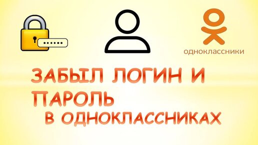 Как восстановить пароль в Одноклассниках без номера телефона и почты