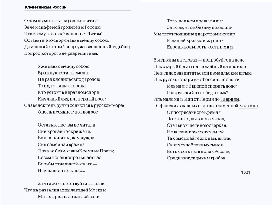 Стих иль. Пушкин стих клеветникам России. Клеветникам России Пушкин текст. Стихотворение Пушкина 1831 клеветникам России. Стихотворение Пушкина клеветникам России полностью.