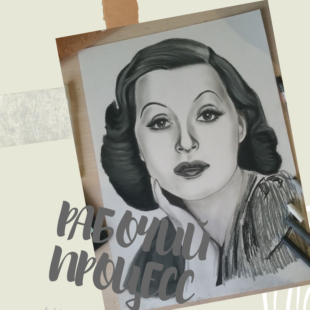 Портрет в работе