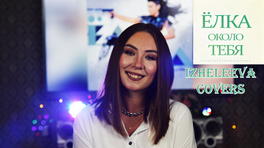 Ёлка около тебя текст. Мелодрамы про избиение жен. Слова песни прости меня. Взгляд мужчины на женщину. Перепутанные взгляды наши ничего.