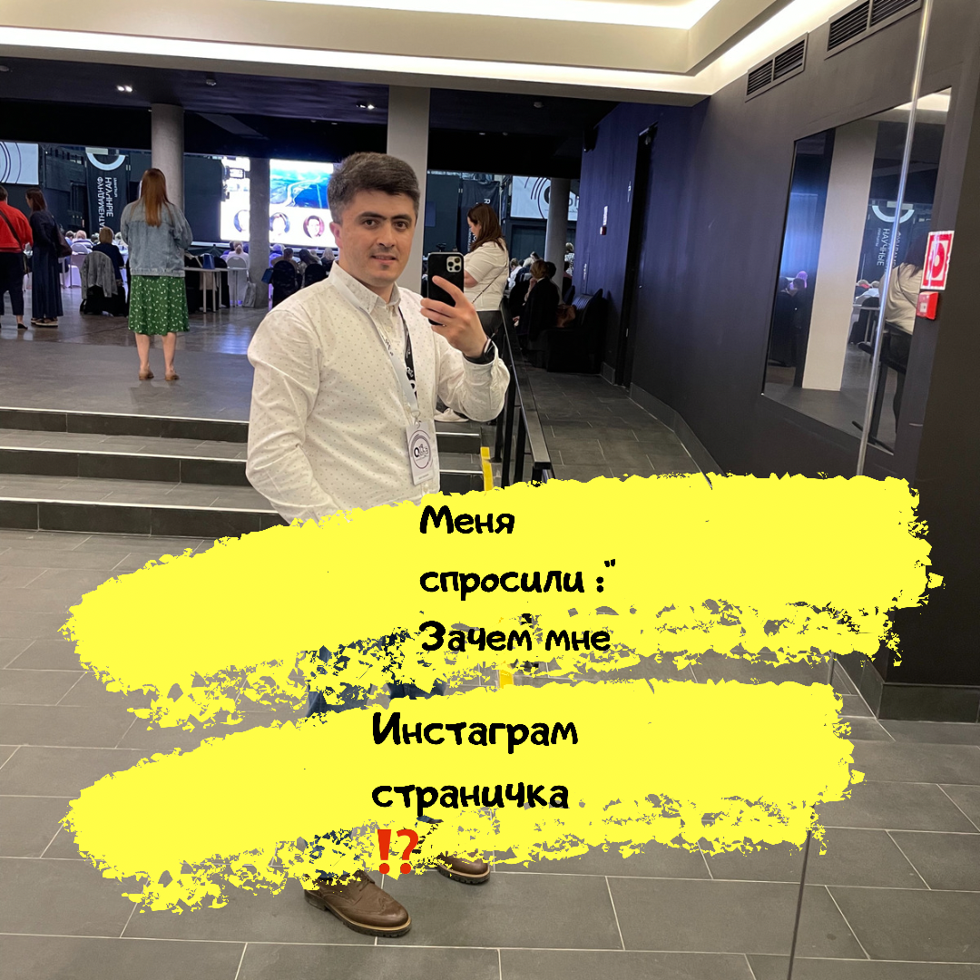 Меня спросили :” Зачем мне Инстаграм страничка ⁉️  Пациенты ведь есть, работа и так много 🤷‍♂️.”

Первое , ☝️ мне это очень нравится 🥰. Интересно писать ✍️ пост , снимать видео , общаться с людьми не только в жизни , а также онлайн 🤘. 

Блог расширяет профессиональные возможности.  Если Вы грамотный специалист, обязательно будут поступать интересные  предложения и идея 🤩. 
Новые знакомства, связь с коллегами , можно обсуждать клинические случаи из практики 🤝. 

Общение с пациентами 👌☝️🤘. 

Эра ”слепой” веры врачей прошла . Люди хотят знать , как их будут лечить , что делать , какие методы , материалы будут использоваться 🙌💪. 

Так же Инстаграм блог помогает доносить до пациентов рекомендации , лайфхаки для поддержания здоровья . 

У вас есть профессиональная Инстаграм страничка ❓ 
——————————————————
Ваш заботливый доктор Dr. Zaripov . 
📩Записываетесь на консультацию и лечение в телеграмм  .
Мой телефон ☎️ 89190128262 или по ☎️ 8(492)277-99-33 в клинике @laviani-clinic
Наш адрес :г. Владимир, ул. Добросельская 176, здания Бэбибум 2 этаж . 
#повышениеквалификации #proendo2021 #лавианивладимир #владимир #брекеты #брекеты33 #исправлениеприкуса #отбеливание #invisalign #zoom4 #ортодонт #чистказубов #лечениеподмикроскопом #протезированиезубов #виниры #планылечения 
#гигиенаполостирта
#Dentistryworld
#dentalphoto
#smile 
#лечениеподувеличение
#владимир33
#винирывладимир
#виниры






