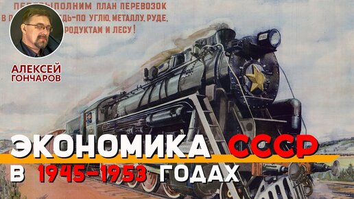 Экономика СССР в 1945-1953 годах