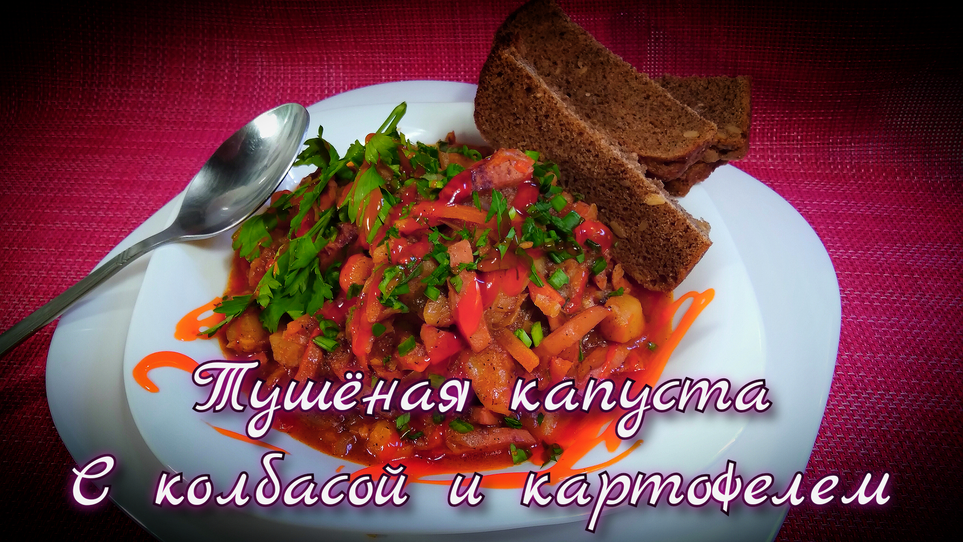 лучшая тушеная капуста с картошкой и колбасой