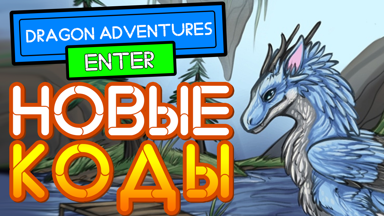 КОДЫ в Приключения Драконов РОБЛОКС | Dragon Adventures Codes Roblox | Nika  Show | Дзен