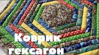 Коврик гексагон Как без циркуля начертить гексагон любого размера?