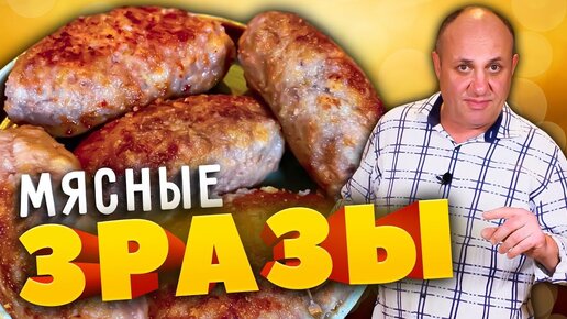 Мясные ЗРАЗЫ с моей любимой начинкой - просто и вкусно!