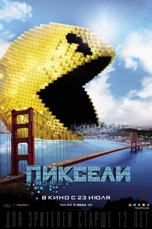 Постер к фильму "Пиксели", 2015 г.