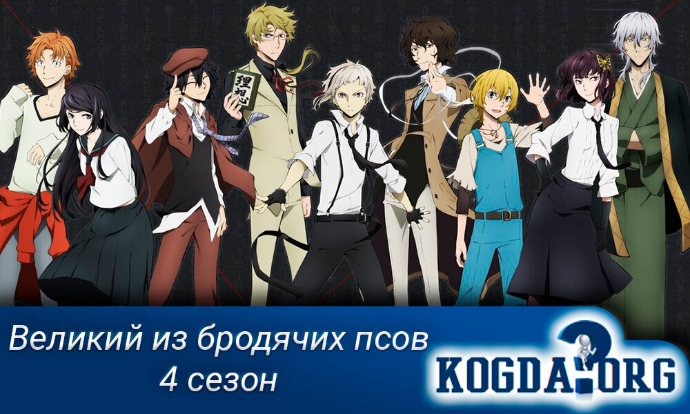 Аниме "Великий из бродячих псов 4 сезон"