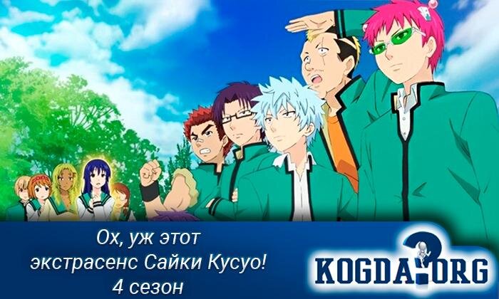 Главные герои аниме "Ох, уж этот экстрасенс Сайки Кусуо!"