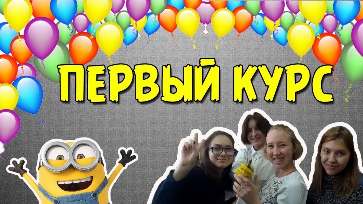1 курс картинки