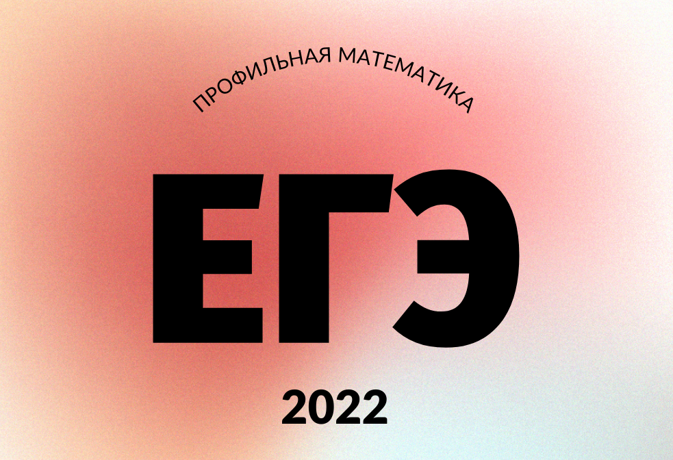 Егэ проф 24. ЕГЭ математика 2022. Профильная математика ЕГЭ 2022. ЕГЭ математика профиль 2022. ЕГЭ по математике картинки.