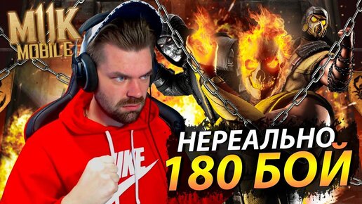 (Я ГОРЮ) САМАЯ ЭМОЦИОНАЛЬНАЯ 180 БИТВА ФАТАЛЬНО БАШНЯ СИРАЙ РЮ 2021 В Mortal Kombat Mobile