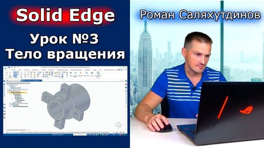 Solid Edge. Урок №3 Деталь типа тело вращения | Роман Саляхутдинов