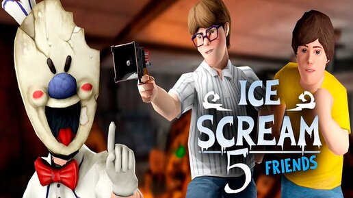 СБЕЖАЛИ ОТ ЗЛОГО МОРОЖЕНЩИКА РОДА!ИГРА ICE SCREAM 5 ПОЛНОЕ ПРОХОЖДЕНИЕ!АЙС СКРИМ 5 КОНЦОВКА!АНДРОЙД!