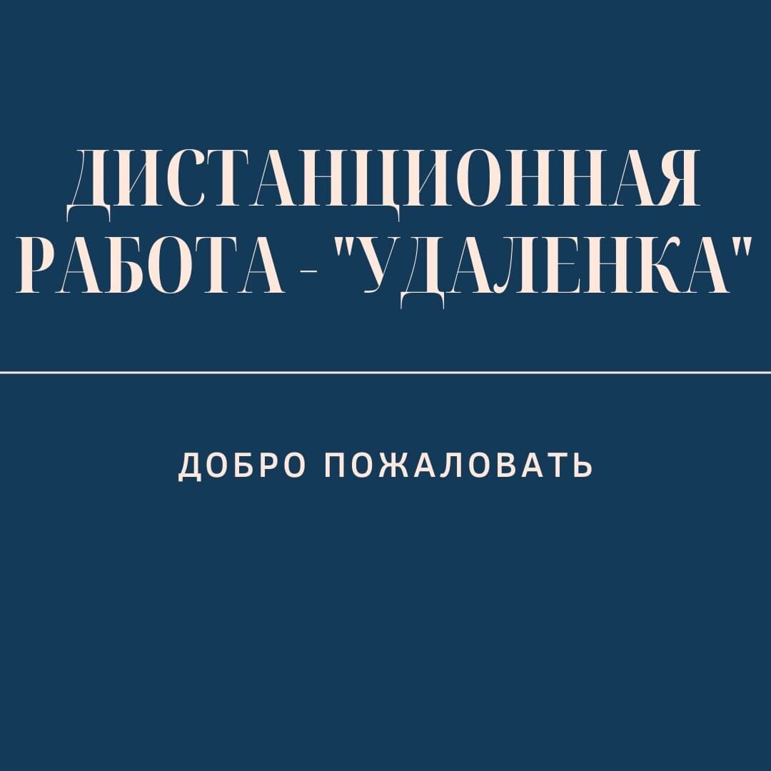 Это слово давно уже с нами. ⠀
❗С завтрашнего дня в регионах моего нахождения вводится запрет выходить из дома с 22:00 до 6:00 (комендантский час), будет приостановлена работа общественного транспорта, заведений общественного питания, сферы услуг и торговли, а также ряд иных ограничительных мер.
⠀
Честно признаюсь с подобными ограничениями ещё не сталкивался, похоже на фантастику, но могут ли они как-то повлиять на нашу работу?
⠀
🔻Абсолютно не повлияют.
⠀
Современные технологии творят чудеса и работа с клиентами происходит в режиме онлайн - WhatsApp,Telegram, скайп, электронная почта. Т.е. мы всегда на связи.
⠀
🇷🇺Вы можете находится от Калининграда до Южно-Сахалинска, проживать в мегаполисе, поселке, деревне, станице, хуторе – абсолютно не важно. Если есть интернет – мы сможем быть с вами на связи и помочь вам.
⠀
Задолго до пандемии, падения цены на нефть, роста доллара и самоизоляции я начал работать с клиентами из других регионов.
⠀
⚖У нас в производстве было более 350ти дел, большая часть производств в Арбитражных судах соседних регионов.
⠀
Все дела проходили дистанционно, участвовать в судебных заседаниях пришлось только в ключевых, не более 5 раз.
⠀
К чему я? Удаленка, дистанционная работа была задолго до пандемии, сейчас же это просто удобно.
⠀
Клиент получает квалифицированную юридическую помощь буквально не выходя из дома.
⠀
🏙#Красноярск, #Абакан, #Иркутск, #Новосибирск, #Барнаул, #Кемерово,#Москва, #Краснодар, #Астрахань, #Владивосток, Южно-Сахалинск - в этих городах есть мои клиенты (и не только).
⠀
📲К чему я это все пишу? Если вы хотели ко мне обратиться, но не решались, считая, что мы сильно далеко друг от друга находимся, задумайтесь 😉
⠀
Так ли мы далеко друг от друга, ведь расстояния уже давно сократились, технологии не стоят на месте.
⠀
Добро пожаловать, welcome, benvenuto, Willkommen zurück, ようこそ, ברוך הבא
⠀
Напишите в комментариях из какого вы города нашей необъятной Родины?⤵
⠀
Хотите бесплатно узнать, как в вашем случае законно списать долги со 100% гарантией, пишите в личные сообщения.📝