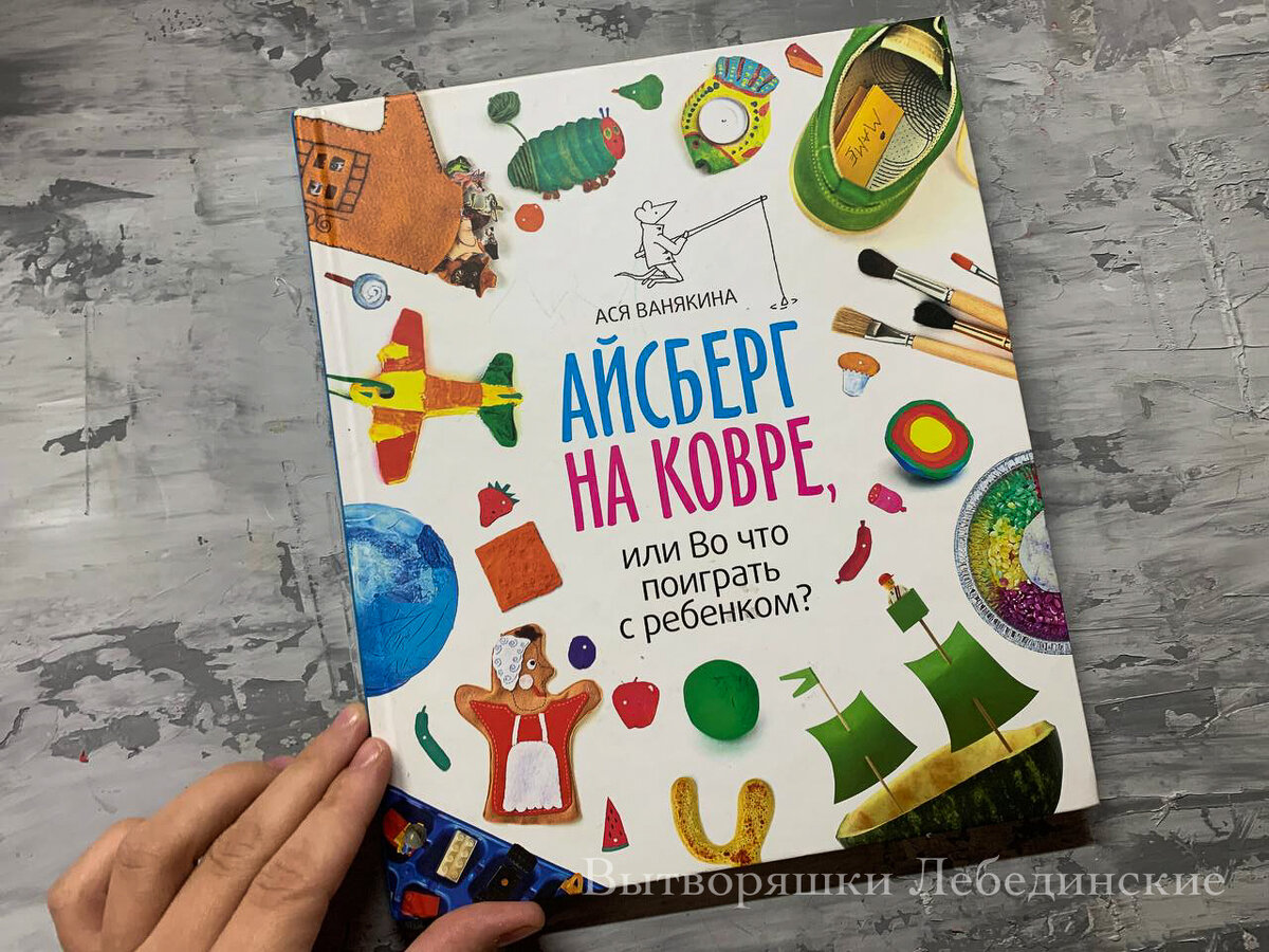 Купить книгу Айсберг на ковре, или во что поиграть с ребенком Ася Ванякина | Bookkz