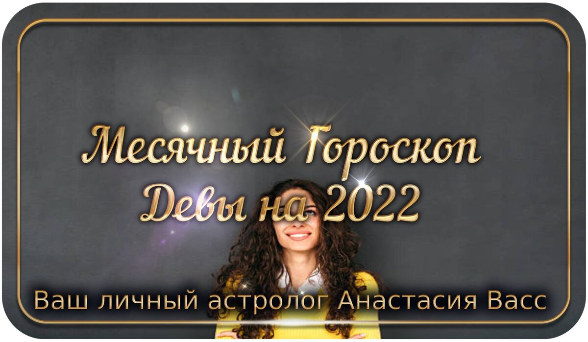 Гороскоп для Девы по месяцам на 2022 год