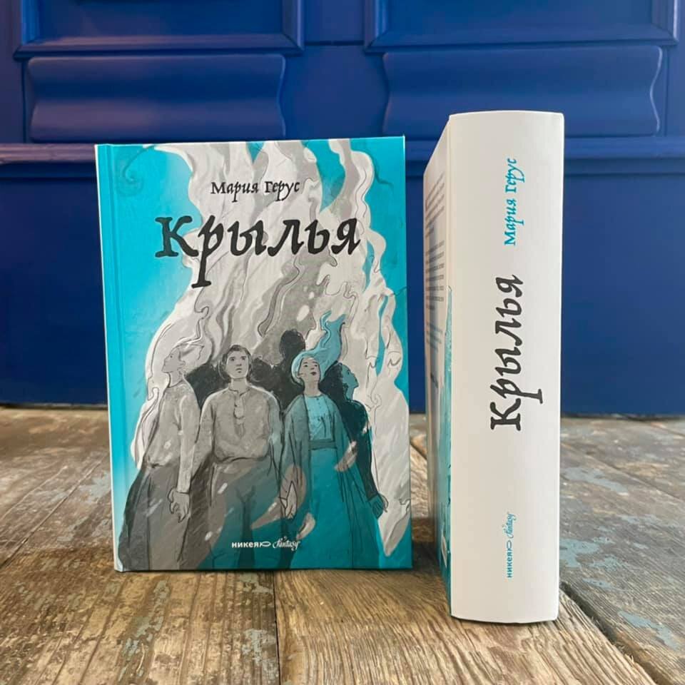 Крылья книга. Герус Мария 