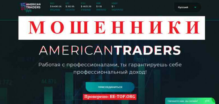 American Traders МОШЕННИКИ трейдеры сливают клиентов, отзывы о брокере