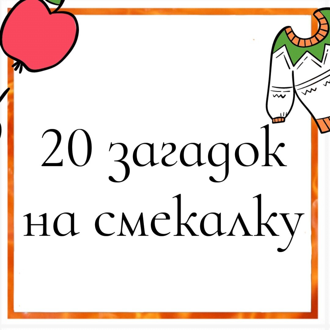 Что сырым едят а вареным выбрасывают ответ
