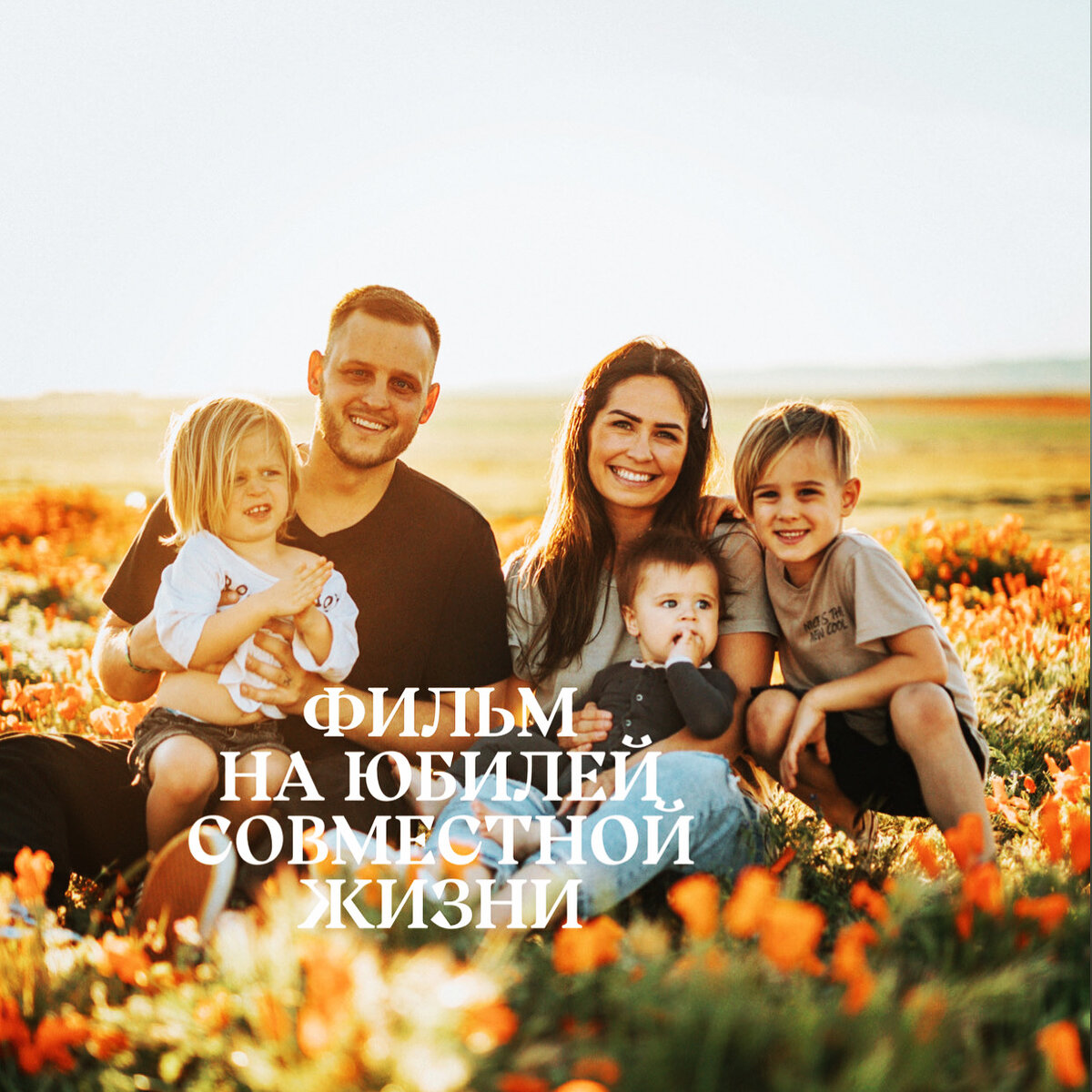 Фильм на юбилей совместной жизни