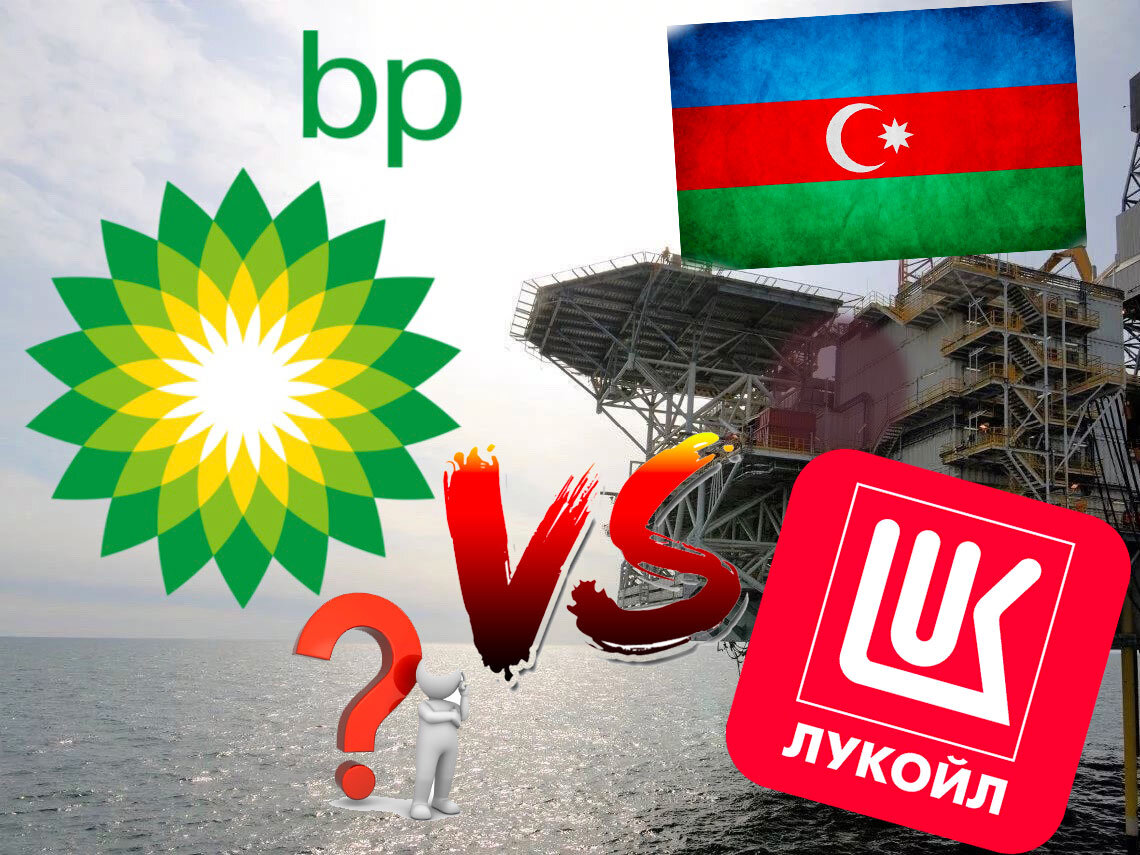 Британская BP не дала "Лукойлу" добиться блокпакета в консорциуме по добыче газа на азербайджанском месторождении Шах-Дениз