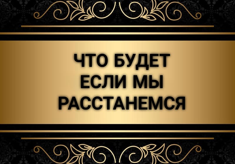 Расстанемся ли мы? Гадание онлайн на картах Таро бесплатно