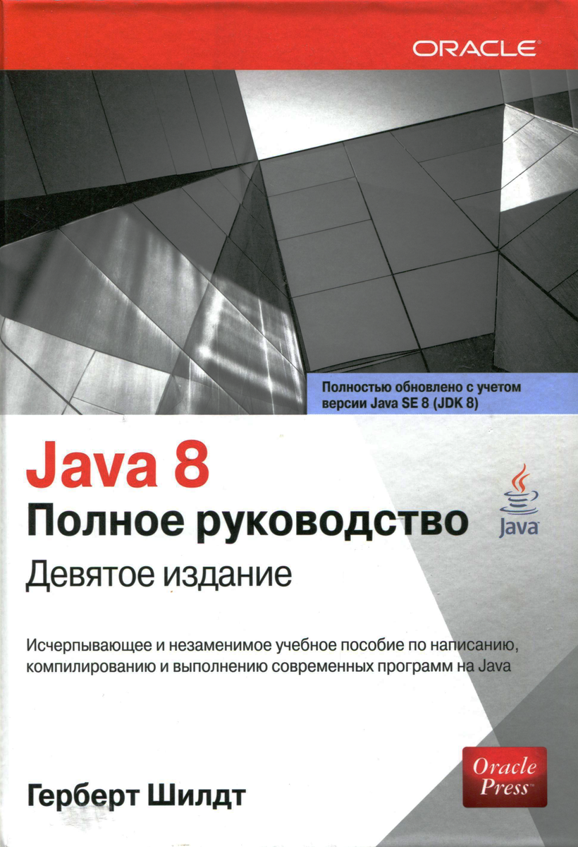 Java 8. Полное руководство (Автор: Г. Шилдт)