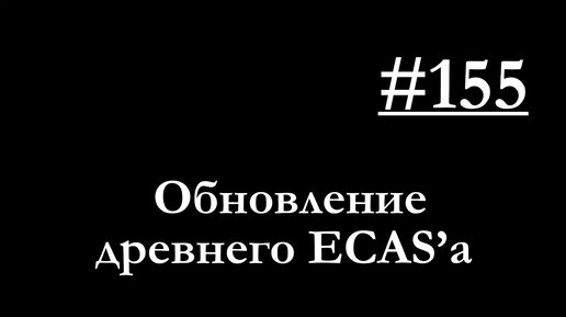 Как перейти на более новое поколение модуляторов ECAS