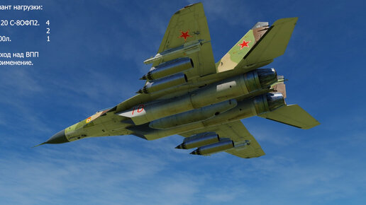 DCS World. МиГ-29С. Вооружение. Часть-3.