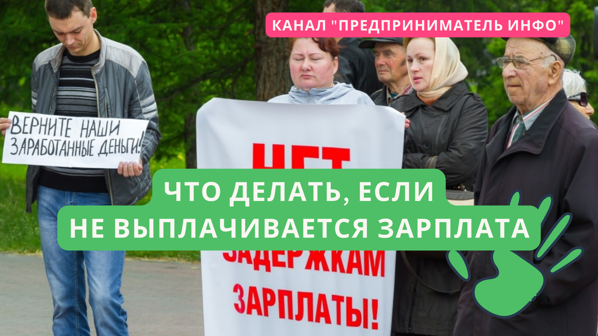 Что делать работнику и работодателю в 2022 году, если не выплачивается зарплата. Канал "Предприниматель Инфо"