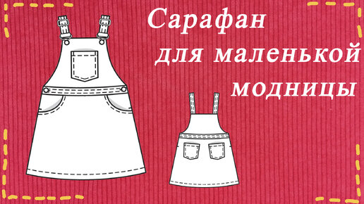 Как просто и быстро сшить летний сарафан, который красиво сидит и подходит на любой размер