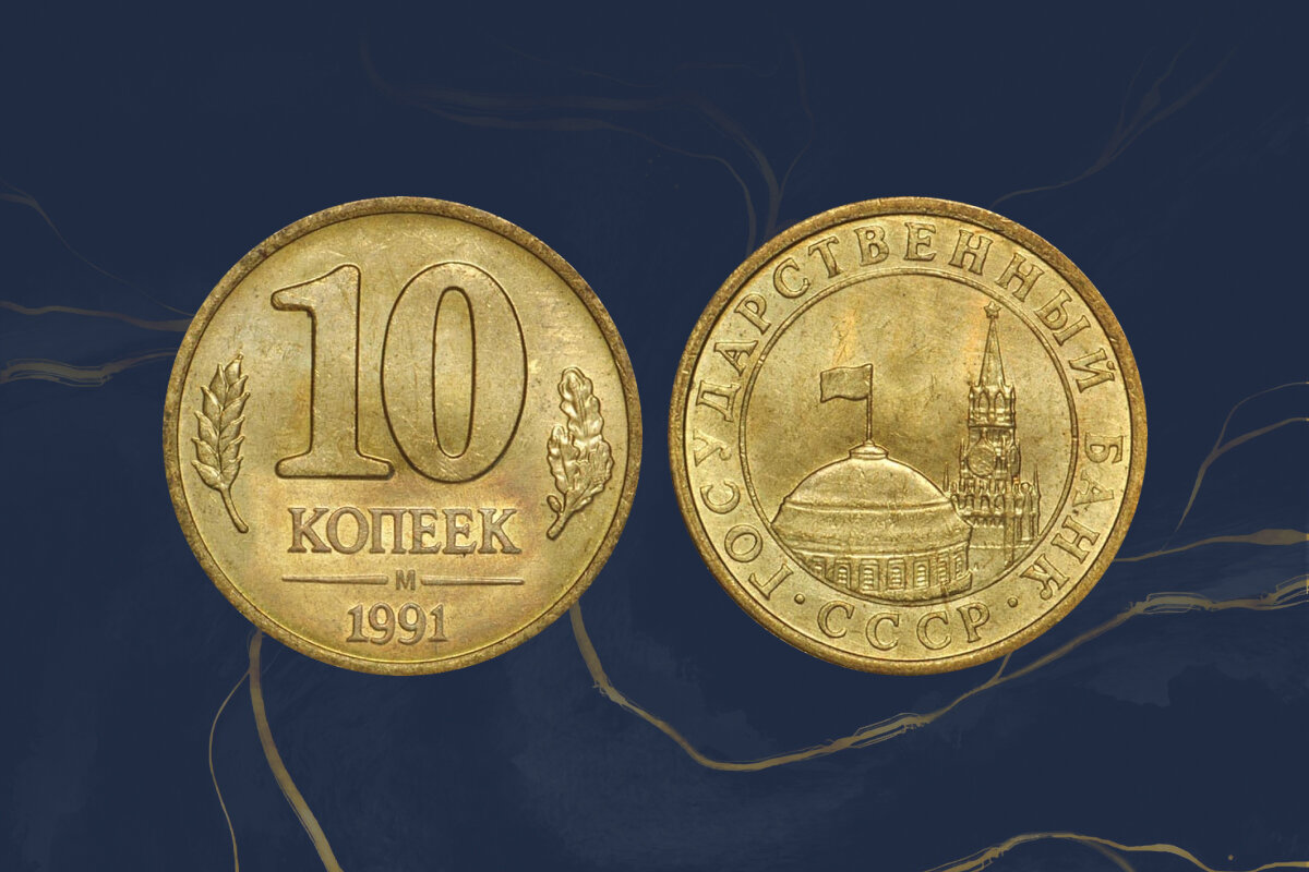 Варианты исполнения 10 копеек 1991 Банка СССР ценой до 45 000 рублей ...