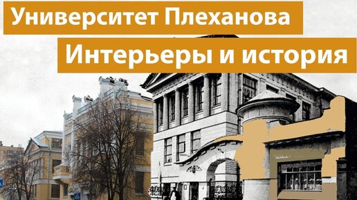 Какую историю хранит первый экономический университет России