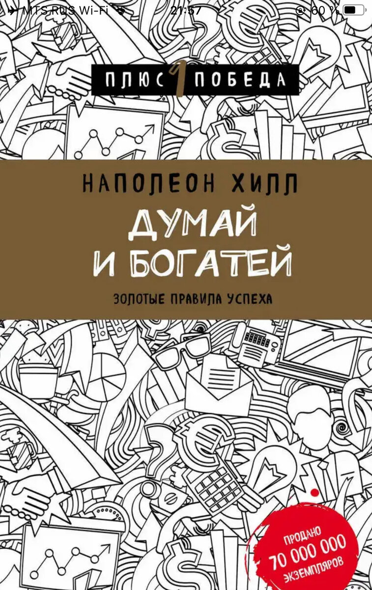 Думай, действуй и богатей. Вот более точное название для этой книги.