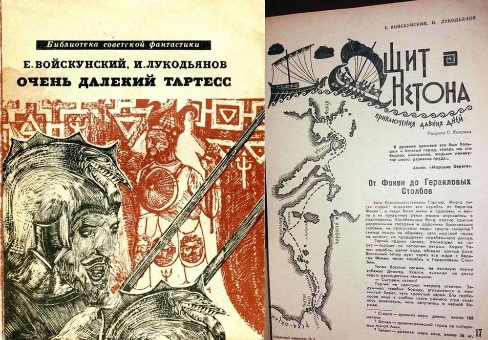 Два первых издания (оба 1968 года) романа Е. Войскунского и И. Лукодьянова "Очень далёкий Тартесс" - книжный (слева) и журнальный (справа). Журнальный вариант вышел под названием "Щит Нетона"